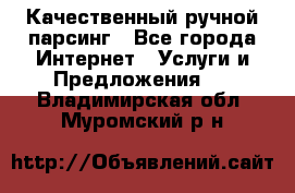 Качественный ручной парсинг - Все города Интернет » Услуги и Предложения   . Владимирская обл.,Муромский р-н